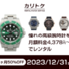 「カリトケ - トレンド腕時計のレンタルサービスでライフスタイルに合わせた時計をお手軽に！」