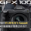 【富士フイルム】「GFX100の後継機」 が9月12日のXサミットで発表される！？