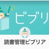 【育児】読書を記録するアプリ『読書管理ビブリア』