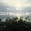 【コロナ禍】ついにグアム旅行再開！入国条件緩和で出発前PCRと隔離措置は不要