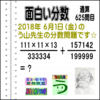 ［う山雄一先生の分数］【分数６２５問目】算数・数学天才問題［２０１８年６月１日］Fraction