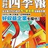 会社四季報通読を終えて