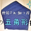 【仲居 知っ得 】帯を五角形にたたむ！超簡単な折り方・作り方の説明