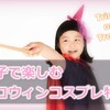 【コスプレ】親子で楽しめる！メルカリで売れてるハロウィンコスチューム特集