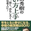 和田秀樹の老い方上手　品よく、賢く、おもしろく魅力的な老人に！