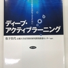 アクティブ･ラーニングを理解するためのおすすめの10冊