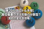 【第2010回ロト6予想】高位偏重の次は反動の分散型？流れの変化を攻略！