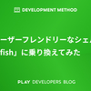 ユーザーフレンドリーなシェル「fish」に乗り換えてみた