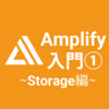 AWS Amplify入門① / Storageについての解説