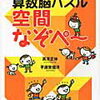 「空間なぞぺ～」終了・なぞぺ～系はいったん停止中【小３息子】