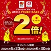 ドコモ、「すかいらーくポイント＆共通ポイントのダブル提示でポイント2倍キャンペーン」を実施