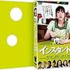 三木聡監督『インスタント沼』（2009年）