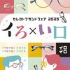 セレクトブランドフェア開催中！！明日3月11日（火）まで！//イオンモール佐久平店