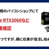 グラボの値上がりがエグい、枯渇＆店頭在庫ほぼなし