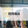 どうなっているの？今回の参議院議員補選は？既得権益のカラクリだらけ！？与野党公認は、既得権益？