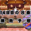 秋場所14日目の８番と最高点の予想はこちら
