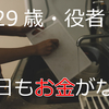 29歳の貧乏役者・俳優に届け。今のままで本当にいいのか？28で役者を辞めた、あるサラリーマンのつぶやき