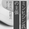 ミン・ヒジン氏の主張｜時系列・問題点まとめ