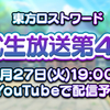 【東方LW】第45回公開生放送での新着情報
