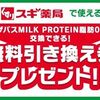 8/5に特典来てます！明治会員IDでエントリーするだけでスギ薬局で交換できるザバス MILK PROTEINの引き換え券が貰える！