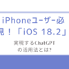 iPhoneユーザー必見！「iOS 18.2」で実現するChatGPTの活用法とは?