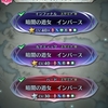 FEH◇大英雄戦 〜暗闇の遊女 インバース〜【飛行編成】