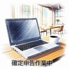 確定申告作業中