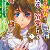 マンガ『迷宮の聖女は魔物達から溺愛されてる 1-3 ～追放された私、奈落の森に捨てられるも、神に祈りを捧げていたら、いつの間にかそこが聖域化していた「国が亡びるからと王子が君を連れ戻しに来たけど撃退しといた」 (角川コミックス・エース)』momoco 画,茨木野 作 KADOKAWA