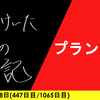 【日記】プラン内外