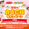 ニッスイ×クレヨンしんちゃん｜家族の食卓応援キャンペーン