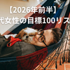 【2026年前半】40代女性の目標100リスト｜暮らし・健康・お金・夢まで！