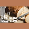 【レポ】第４回IKEBUKUROパン祭りに行ってきた（2019.3.20）