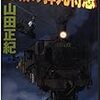 芦辺拓『スクールガール・エクスプレス38』第1回