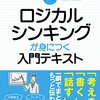 書評『実践 ロジカルシンキングが身につく入門テキスト』西村克己 