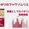 ＜中瀬ゆかりのブックソムリエ2024＞『教養としてのイギリス貴族入門 』君塚直隆 著の紹介