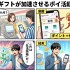 デジタルギフトが加速させるポイ活経済の深層