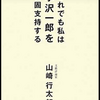 ■《週刊文春》をぶっ潰せ。  私は、《週刊文春》というと、すぐに《小沢一郎潰し  》のスキャンダル報道を思い出す。今回の《木原誠二潰し報道》に似ていないか。その報道が原因で 、小沢一郎夫妻は離婚。民主党政権は崩壊。その報道の中心に《松田賢弥?》とかいうエセ・ジャーリストがいたが、今、どうしているのか。会ってみたいものだが・・・(笑)。調べてみたら、既に死んでいたよ。クズが。