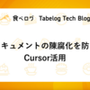 ドキュメントの陳腐化を防ぐCursor活用