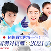 ISU世界フィギュアスケート国別対抗戦2021がテレビ朝日で放送されます。　日本スケート連盟