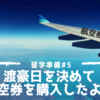 留学準備#5 渡豪日を決めて航空券の購入したよ！航空券の探し方。