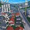 BOOK〜100万部売っても売り足りない！？…『傍聞き』（長岡弘樹）