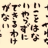 斉藤一人さん　やってやれないことはない。やらずにできるわけがない