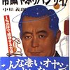 ドクター中松の発明啖呵売口上！