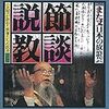 ドキュメント また又日本の放浪芸 節談説教