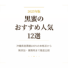 【2025年版】黒蜜のおすすめ人気12選｜沖縄県産黒糖100%の本格派から無添加・業務用まで徹底比較