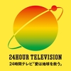 24時間テレビ　嫌い。