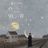 ⽇下明作品展「何処かへの切符」