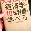 〝経済学〟を学び直します