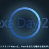 「アレクサ、エコシステムを作って！」-- Alexa Day 2018 参戦記