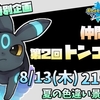 8/13仲間大会『第２回 トンコツ杯』開催のお知らせ